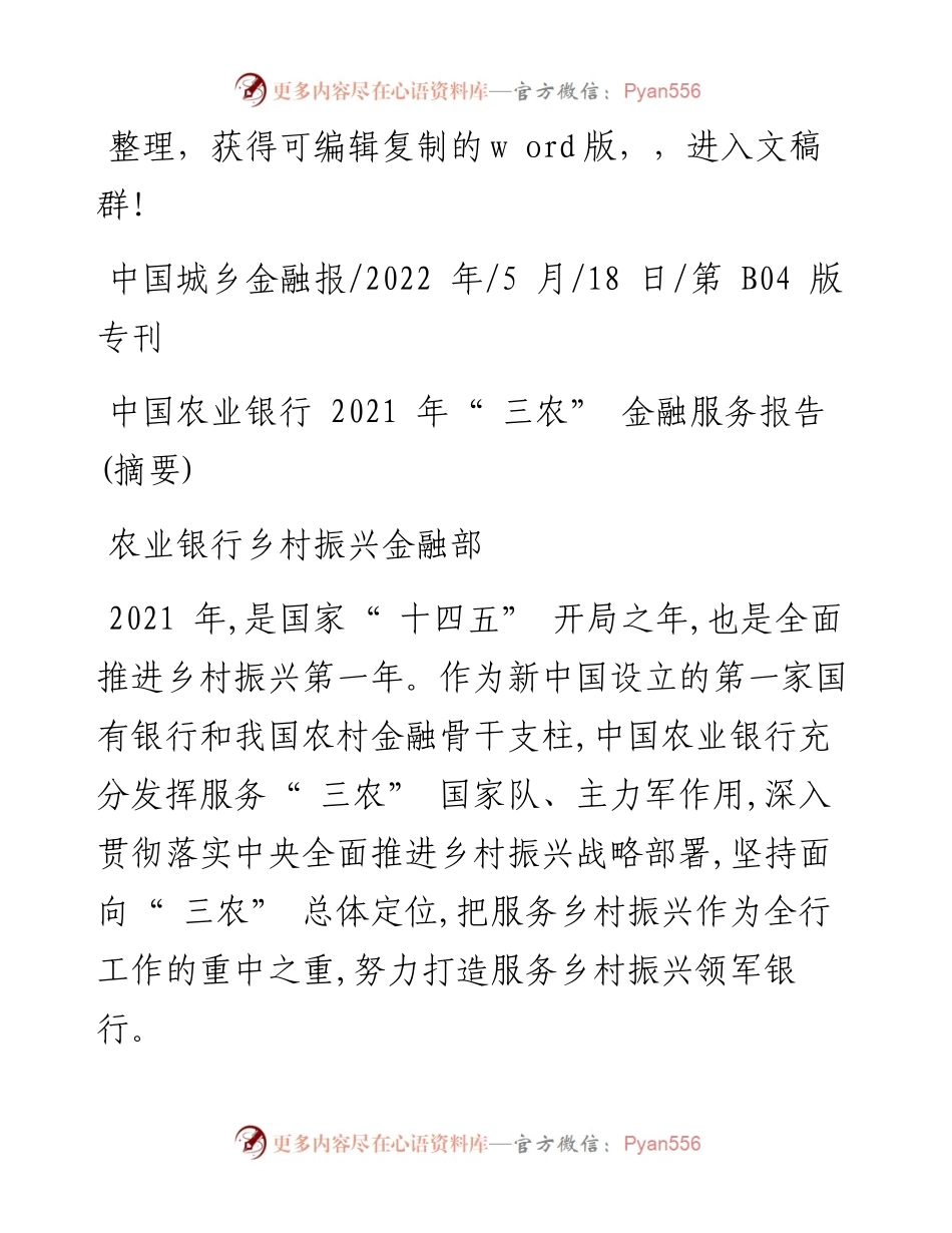 .05.18农业银行乡村振兴金融部：中国农业银行三农金融服务报告(摘要).docx_第1页