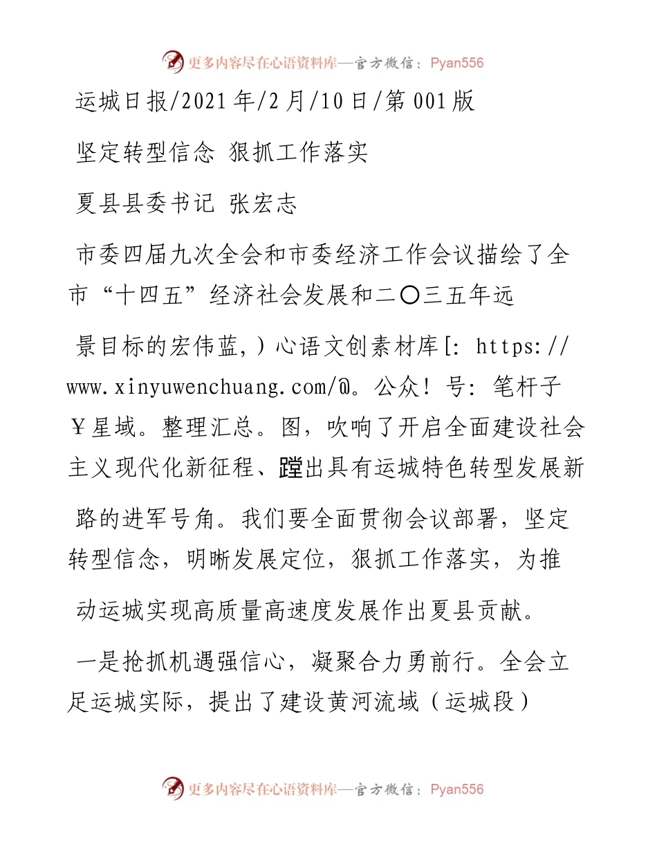 .02.10夏县县委书记张宏志：坚定转型信念狠抓工作落实——如椽巨笔1公众号整理.docx_第1页