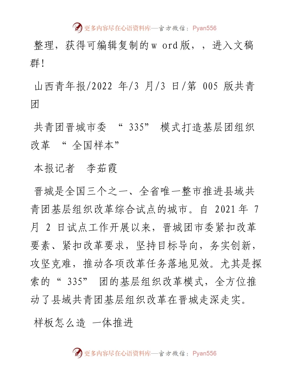 .03.03本报记者李茹霞：共青团晋城市委335模式打造基层团组织改革全国样本.docx_第1页