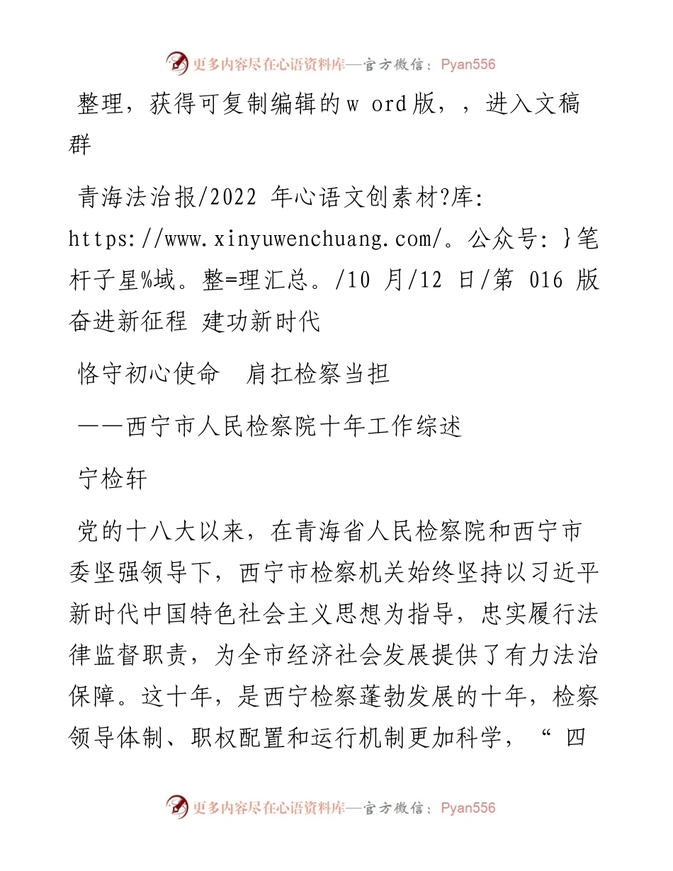 .10.12宁检轩：恪守初心使命肩扛检察当担.docx_第1页