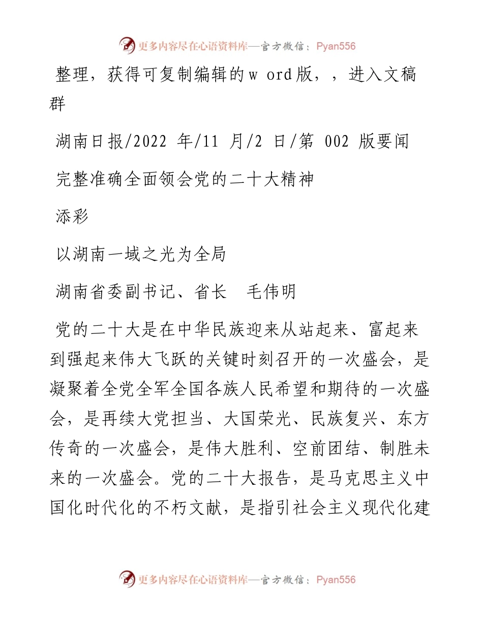 .11.02湖南省委副书记、省长毛伟明：完整准确全面领会党的二十大精神以湖南一域之光为全局添彩.docx_第1页