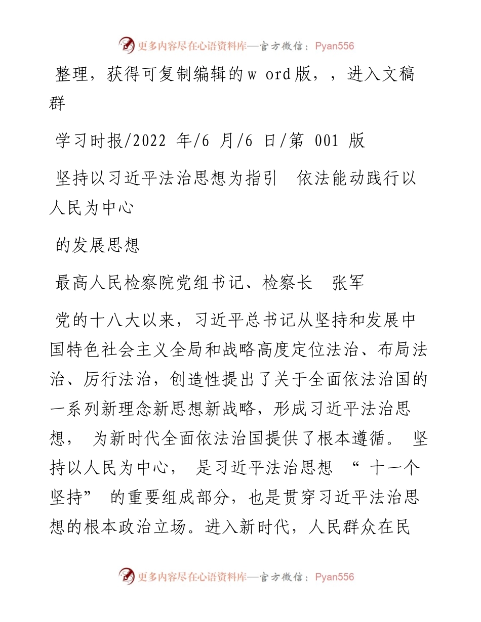.06.06检察长张军：坚持以习近平法治思想为指引依法能动践行以人民为中心的发展思想.docx_第1页