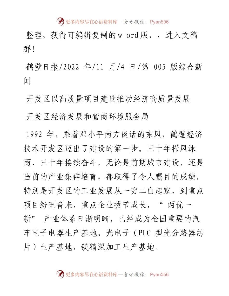 .11.04开发区经济发展和营商环境服务局：开发区以高质量项目建设推动经济高质量发展.docx_第1页