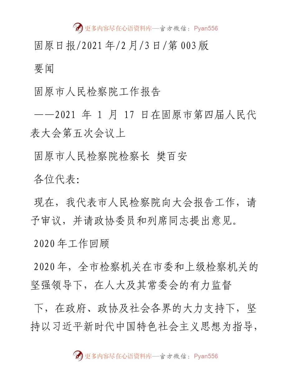.02.03固原市人民检察院检察长樊百安：固原市人民检察院工作报告——如椽巨笔1公众号整理.docx_第1页