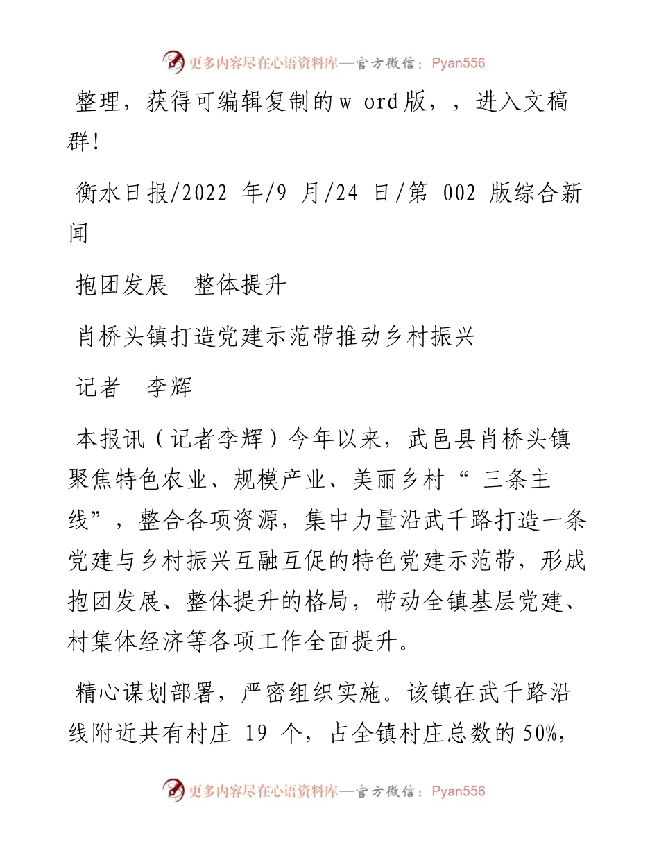 .09.24记者李辉：肖桥头镇打造党建示范带推动乡村振兴.docx_第1页