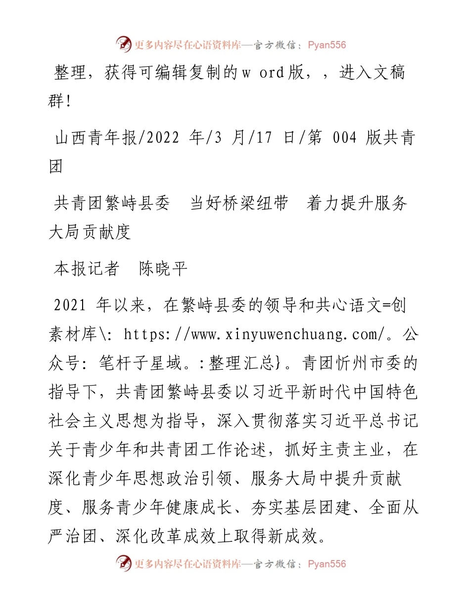 .03.17本报记者陈晓平：共青团繁峙县委当好桥梁纽带着力提升服务大局贡献度.docx_第1页