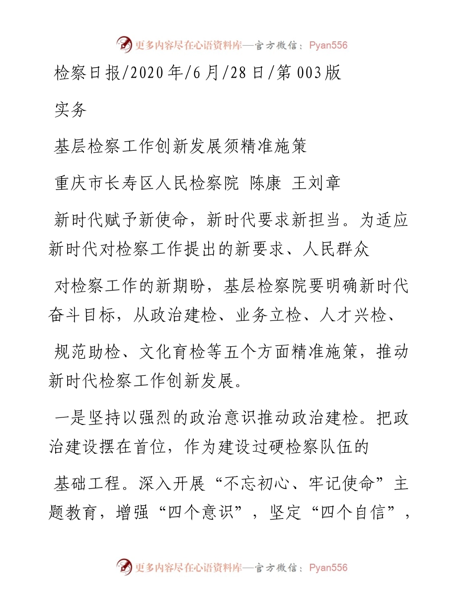 .06.28重庆市长寿区人民检察院陈康王刘章：基层检察工作创新发展须精准施策.docx_第1页