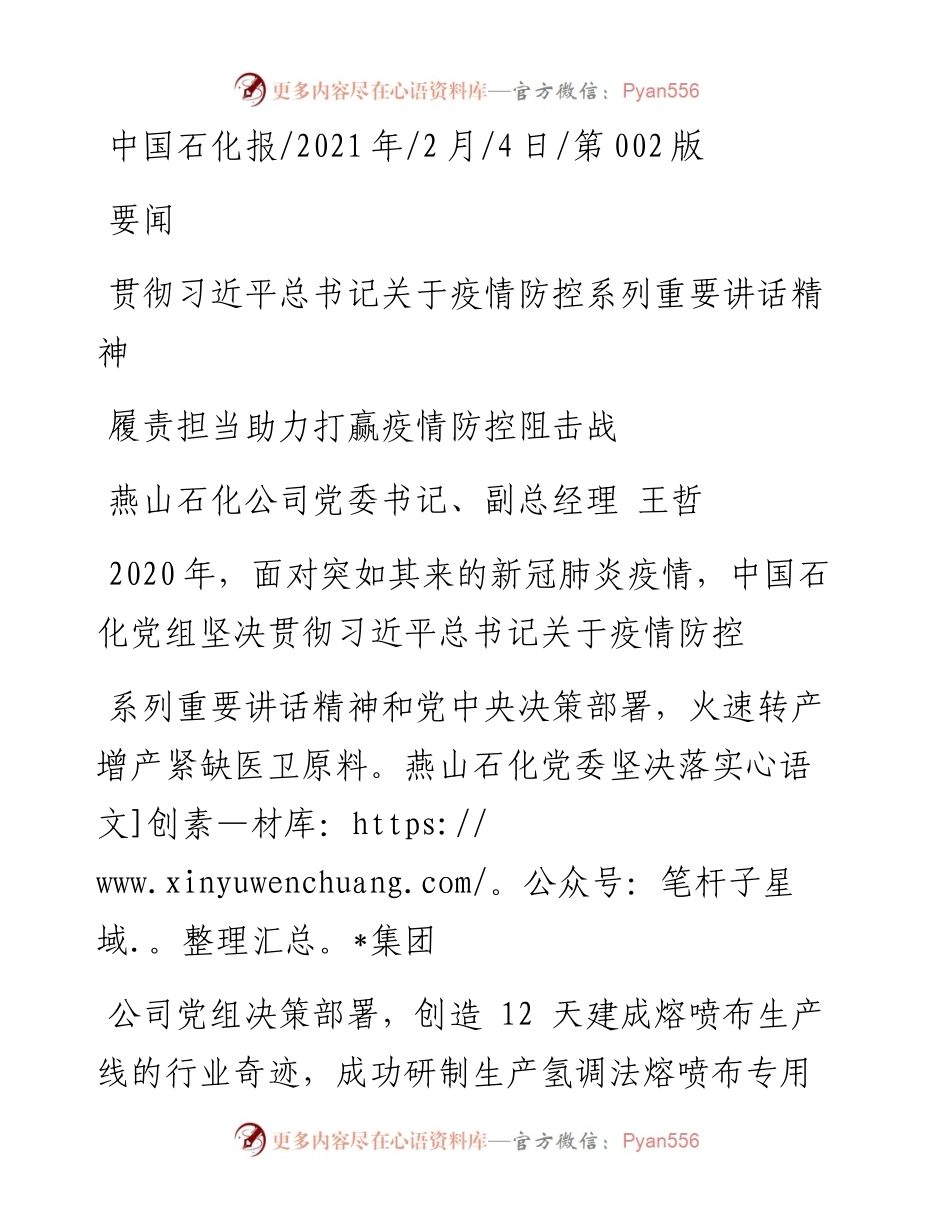 .02.04燕山石化公司党委书记、副总经理王哲：履责担当助力打赢疫情防控阻击战——如椽巨笔1公众号整理.docx_第1页
