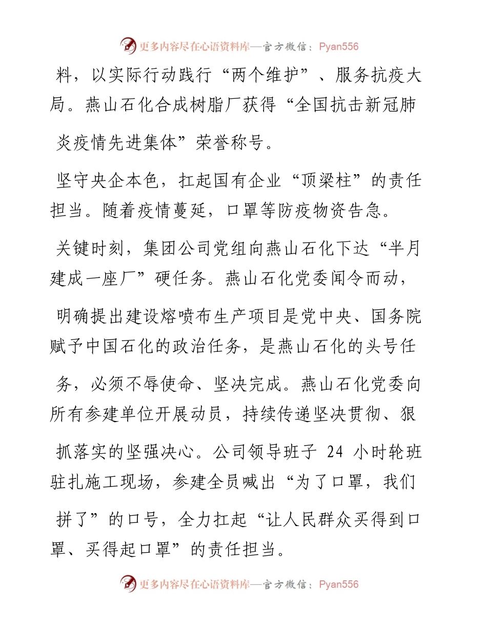 .02.04燕山石化公司党委书记、副总经理王哲：履责担当助力打赢疫情防控阻击战——如椽巨笔1公众号整理.docx_第2页