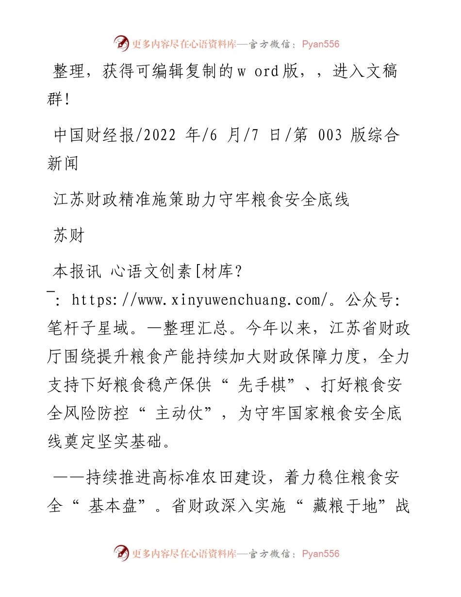 .06.07苏财：江苏财政精准施策助力守牢粮食安全底线.docx_第1页