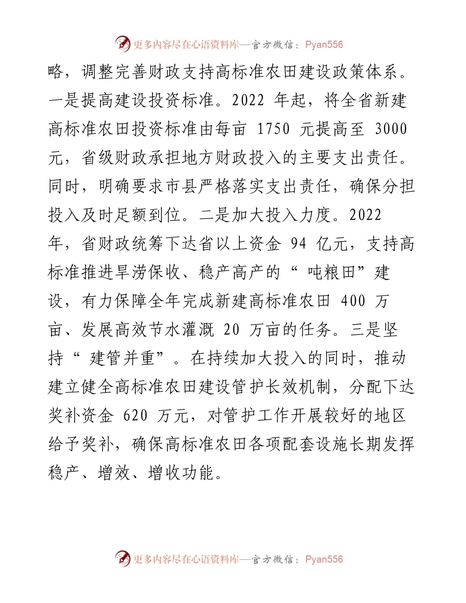 .06.07苏财：江苏财政精准施策助力守牢粮食安全底线.docx_第2页