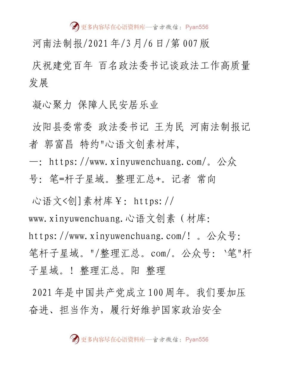 .03.06汝阳县委常委政法委书记王为民河南法制报记者郭富昌特约记者常向阳整理：凝心聚力保障人民安居乐业.docx_第1页
