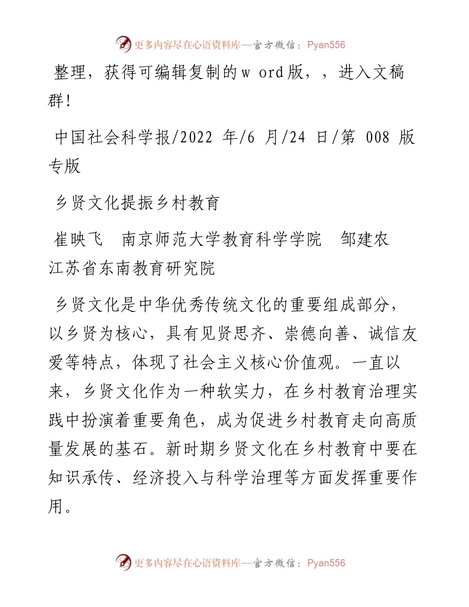 .06.24崔映飞南京师范大学教育科学学院邹建农江苏省东南教育研究院：乡贤文化提振乡村教育.docx_第1页
