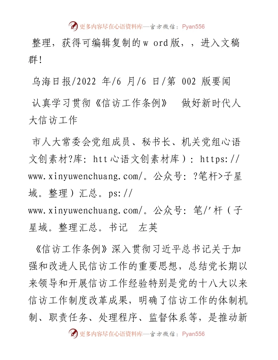 .06.06市人大秘书长：认真学习贯彻《信访工作条例》做好新时代人大信访工作.docx_第1页