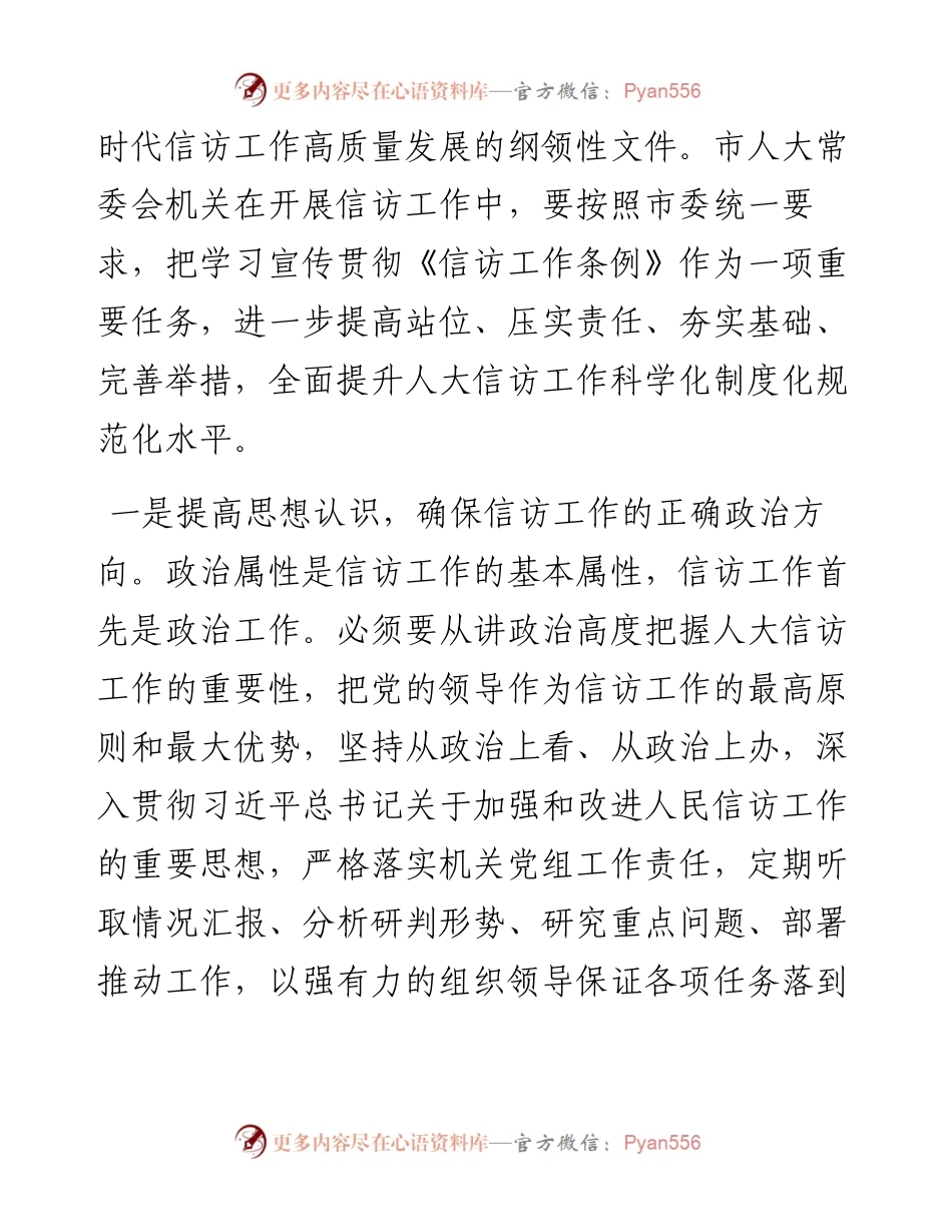 .06.06市人大秘书长：认真学习贯彻《信访工作条例》做好新时代人大信访工作.docx_第2页