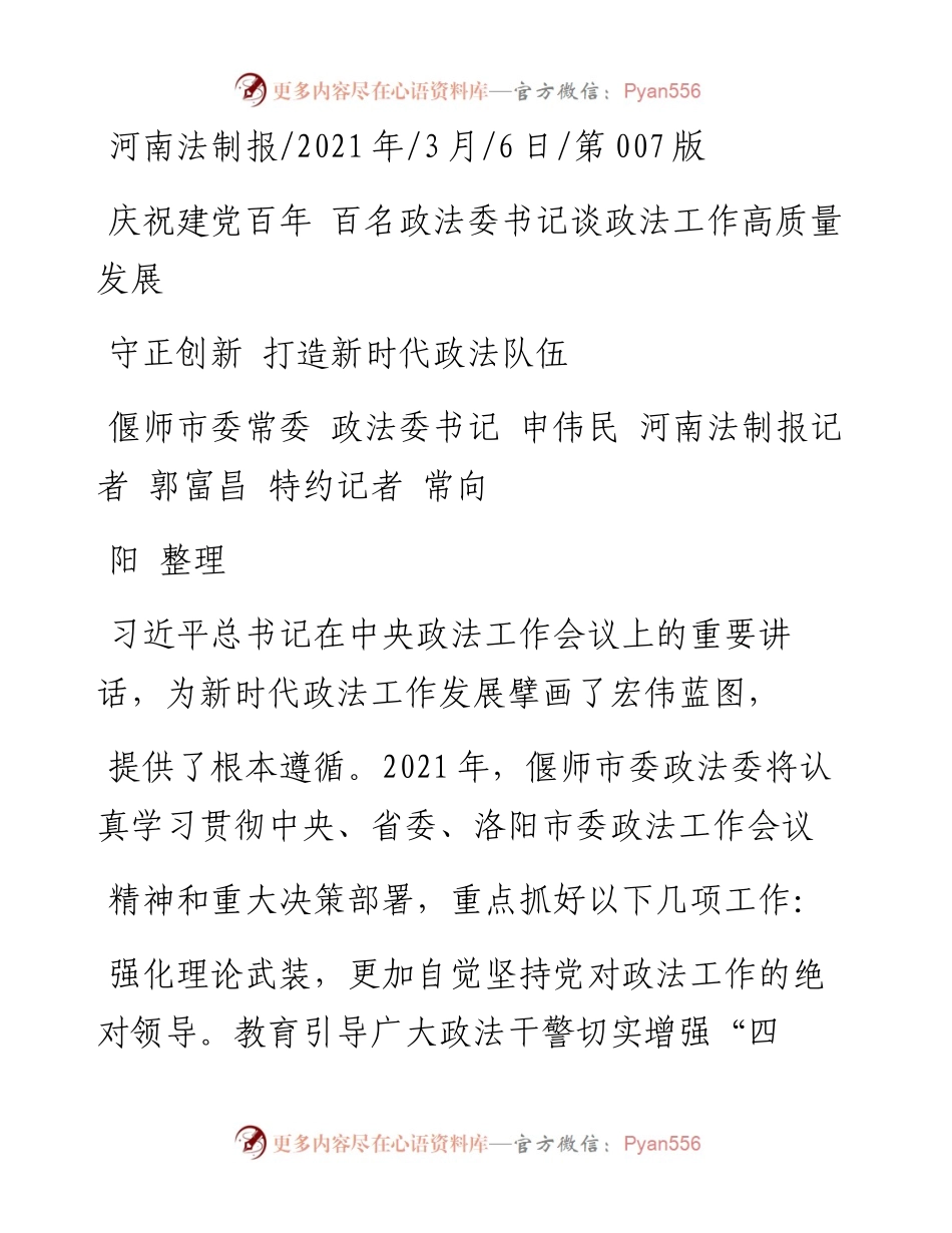 .03.06偃师市委常委政法委书记申伟民河南法制报记者郭富昌特约记者常向阳整理：守正创新打造新时代政法队伍.docx_第1页