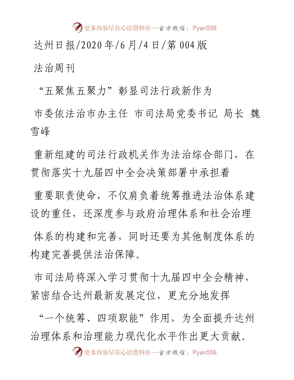 .06.04市委依法治市办主任市司法局党委书记局长魏雪峰：五聚焦五聚力彰显司法行政新作为.docx_第1页