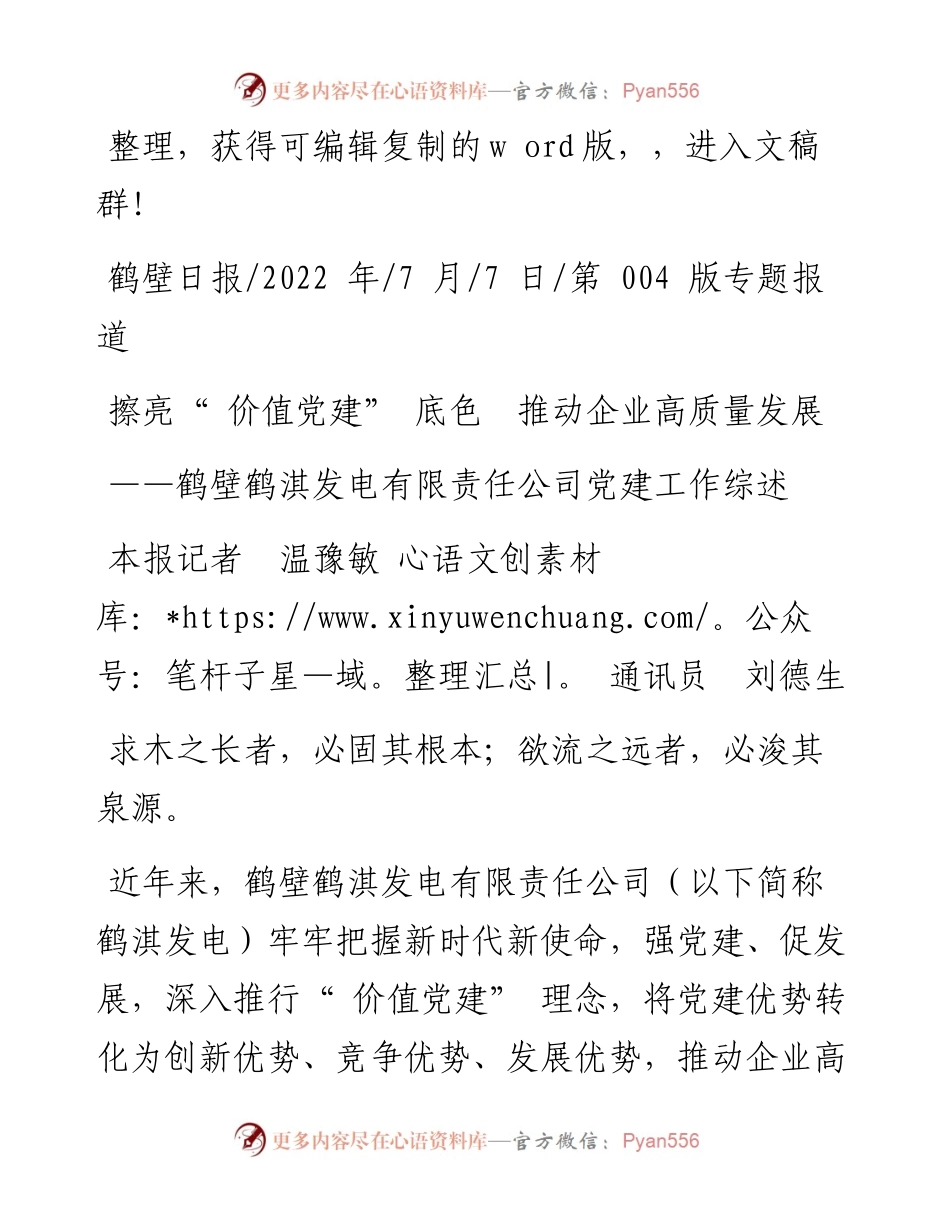 .07.07本报记者温豫敏通讯员刘德生：擦亮价值党建底色推动企业高质量发展.docx_第1页