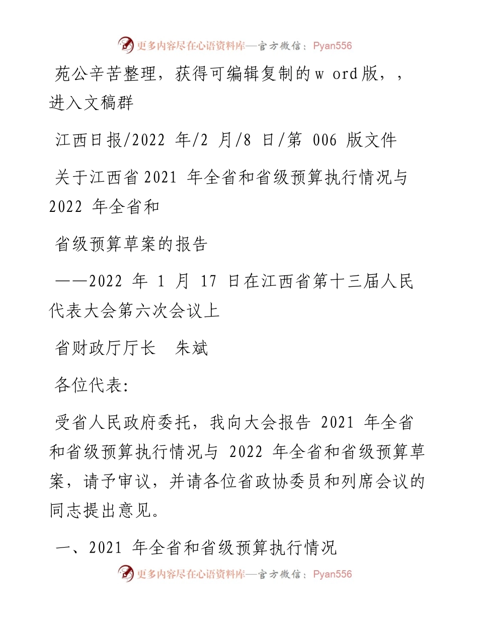 .02.08省财政厅厅长朱斌：关于江西省全省和省级预算执行情况与全省和省级预算草案的报告.docx_第1页