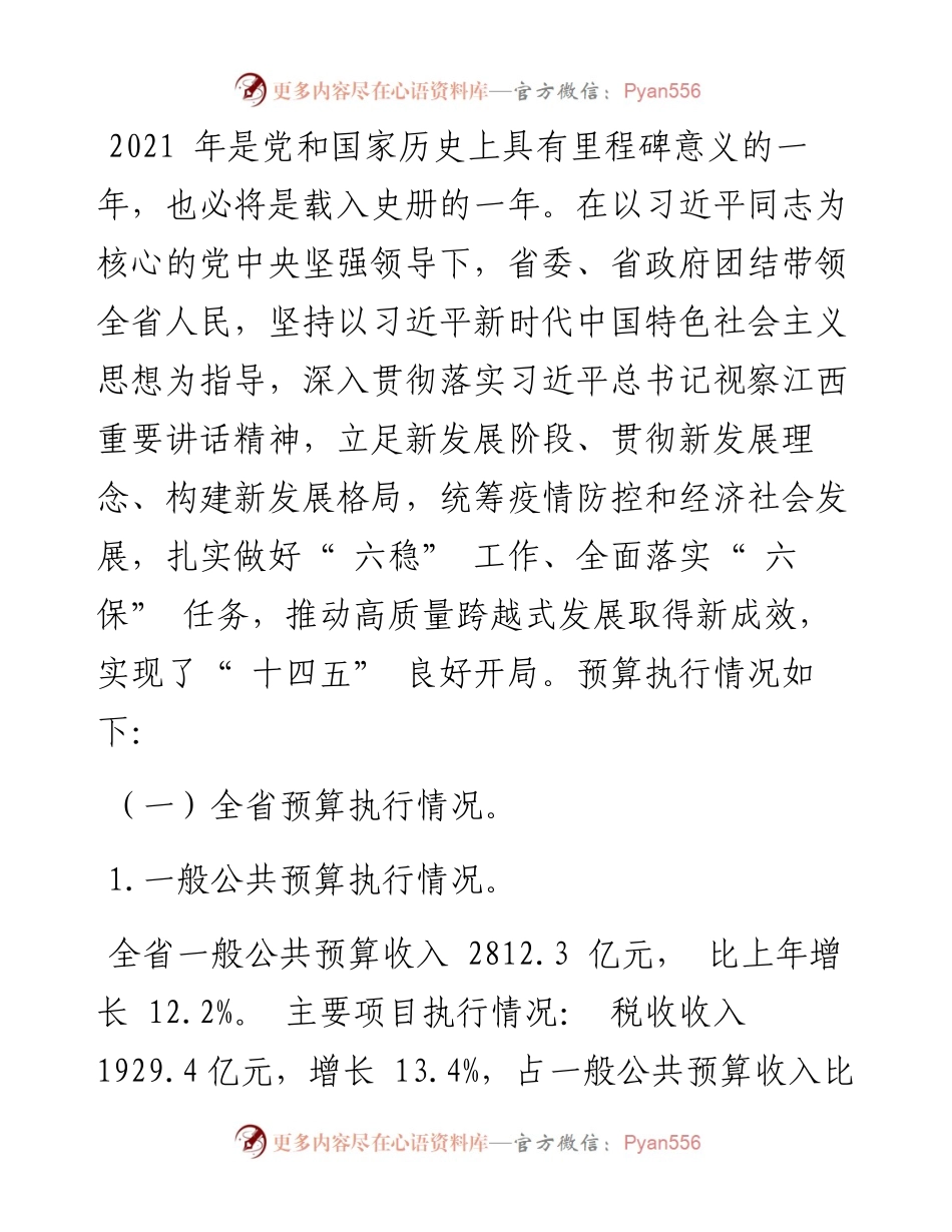 .02.08省财政厅厅长朱斌：关于江西省全省和省级预算执行情况与全省和省级预算草案的报告.docx_第2页