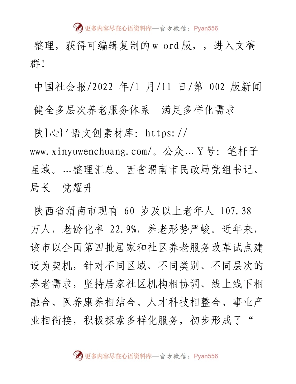.01.11陕西省渭南市民政局党组书记、局长党耀升：健全多层次养老服务体系满足多样化需求.docx_第1页