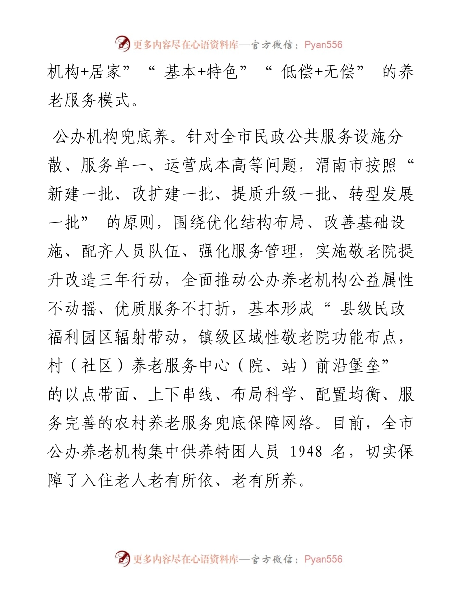 .01.11陕西省渭南市民政局党组书记、局长党耀升：健全多层次养老服务体系满足多样化需求.docx_第2页