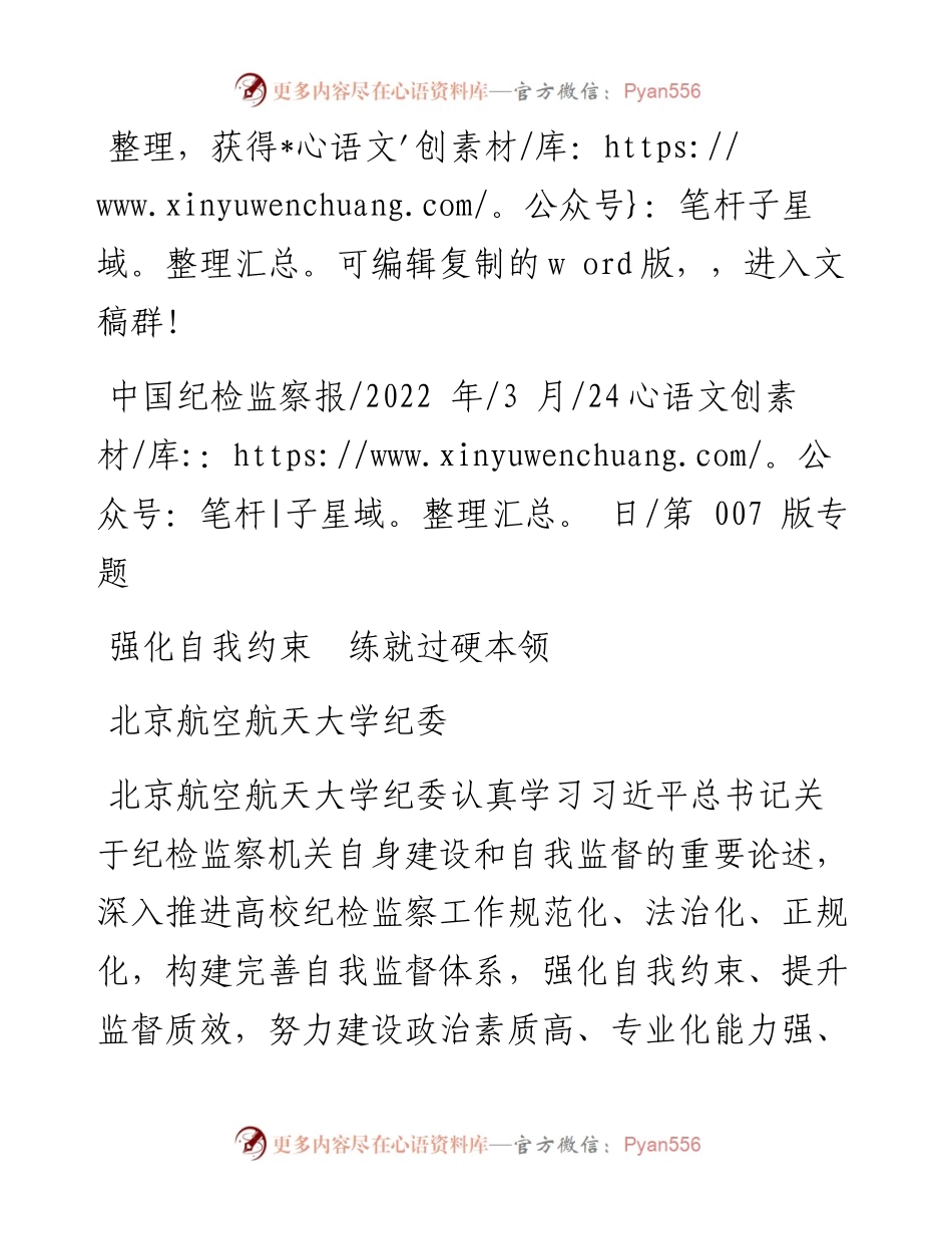 .03.24北京航空航天大学纪委：强化自我约束练就过硬本领.docx_第1页