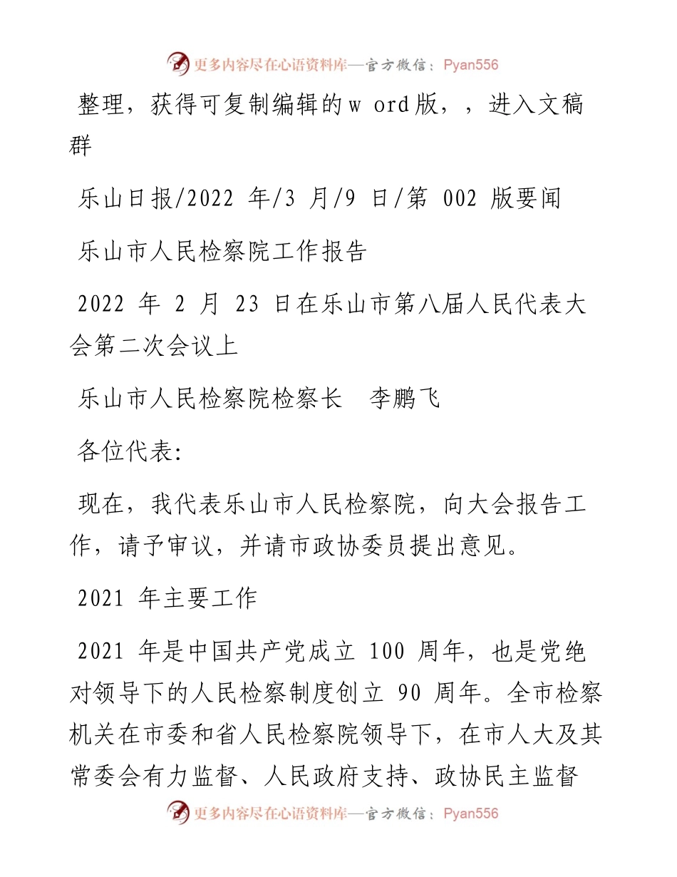 .03.09乐山市人民检察院检察长李鹏飞：乐山市人民检察院工作报告.docx_第1页