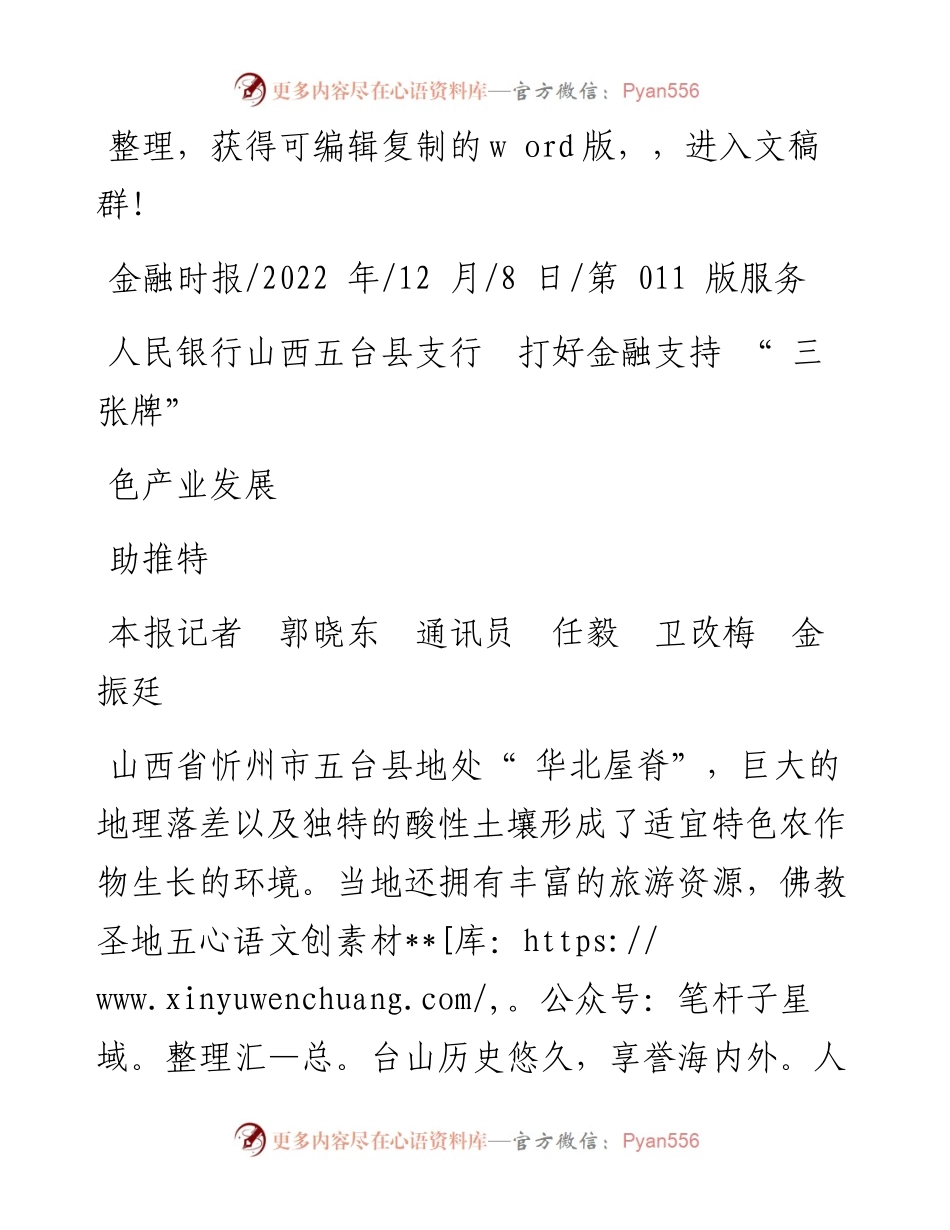 .12.08本报记者郭晓东通讯员任毅卫改梅金振廷：人民银行山西五台县支行打好金融支持三张牌助推特色产业发展.docx_第1页