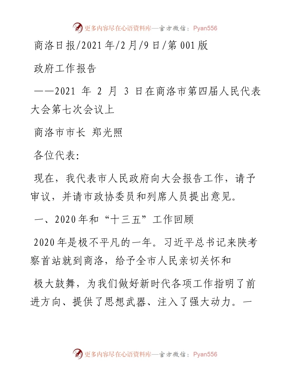 .02.09商洛市市长郑光照：政府工作报告——如椽巨笔1公众号整理.docx_第1页