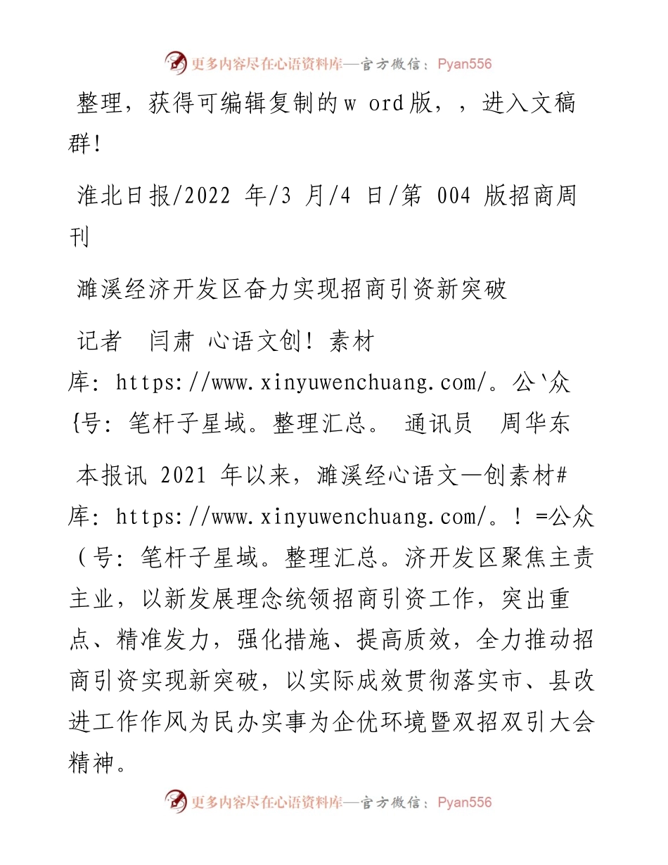 .03.04记者闫肃通讯员周华东：濉溪经济开发区奋力实现招商引资新突破.docx_第1页