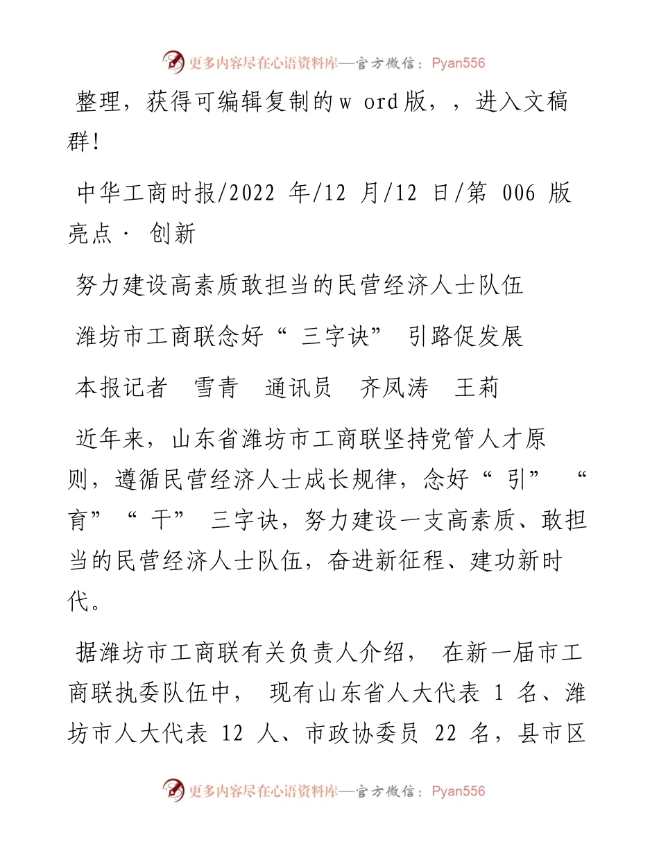 .12.12本报记者雪青通讯员齐凤涛王莉：潍坊市工商联念好三字诀引路促发展.docx_第1页