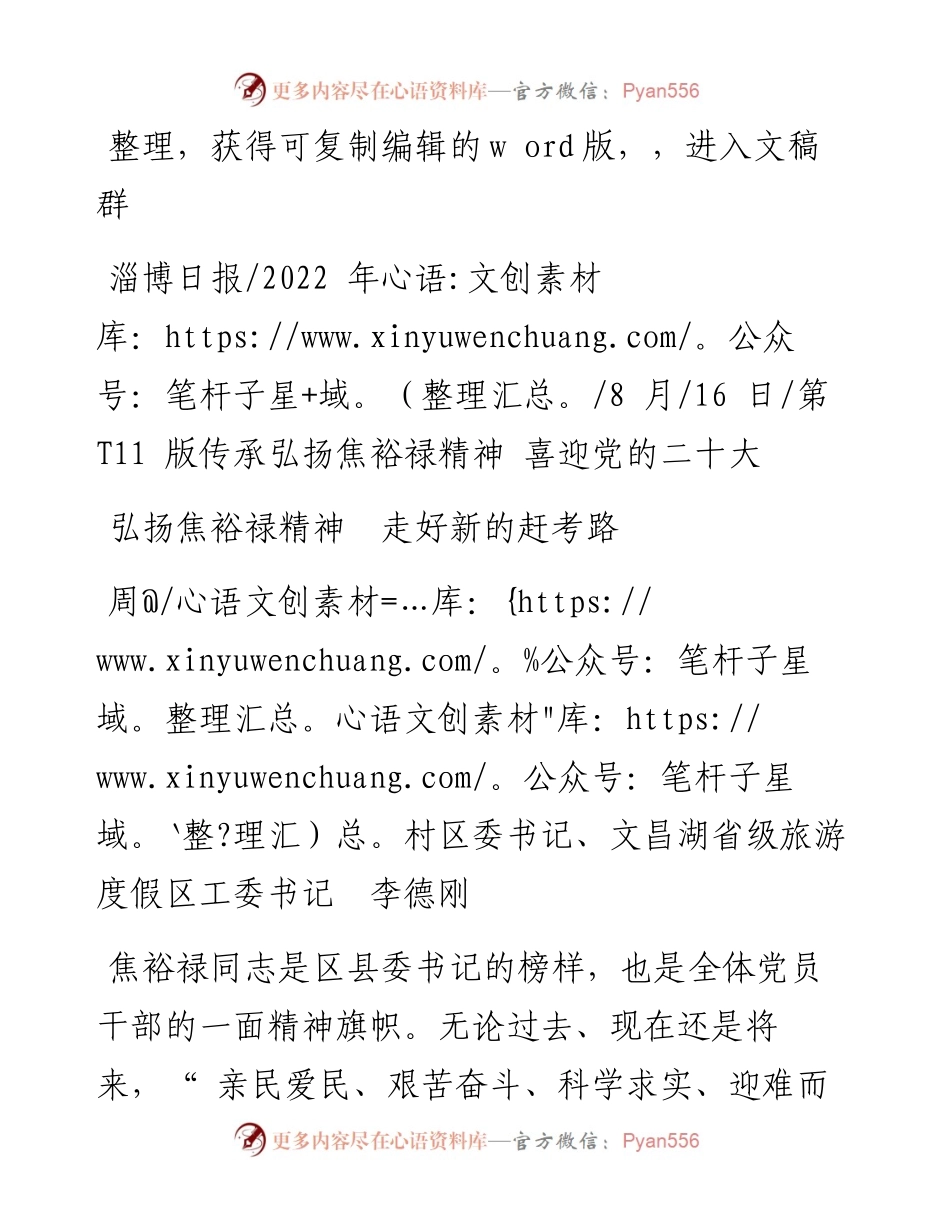 .08.16周村区委书记、文昌湖省级旅游度假区工委书记李德刚：弘扬焦裕禄精神走好新的赶考路.docx_第1页
