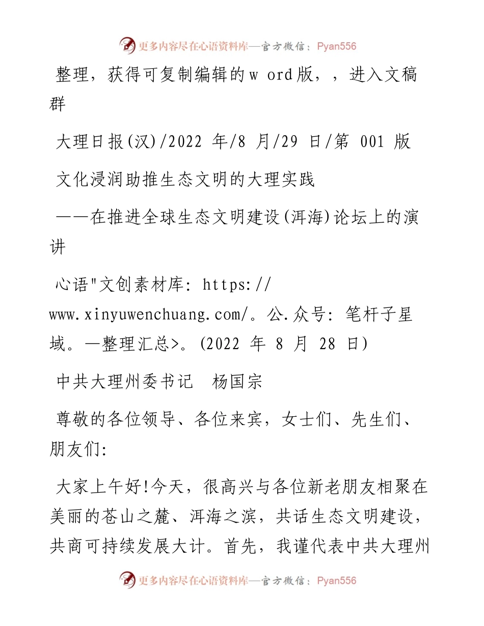 .08.29中共大理州委书记杨国宗：文化浸润助推生态文明的大理实践.docx_第1页
