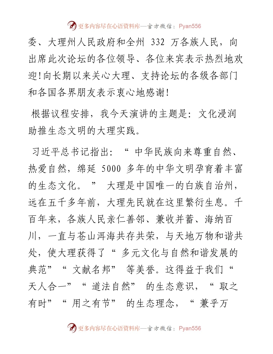 .08.29中共大理州委书记杨国宗：文化浸润助推生态文明的大理实践.docx_第2页