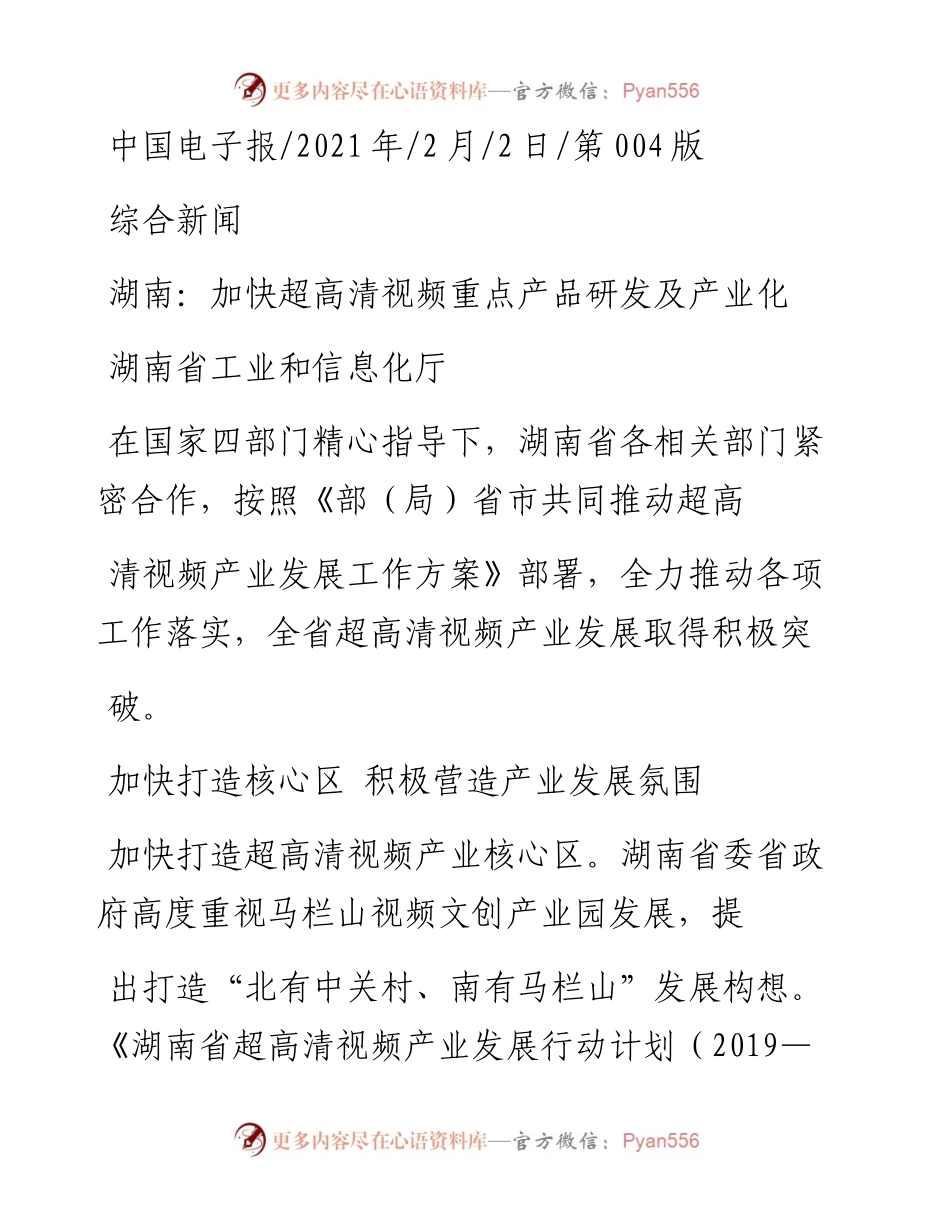 .02.02湖南省工业和信息化厅：湖南：加快超高清视频重点产品研发及产业化——如椽巨笔1公众号整理.docx_第1页