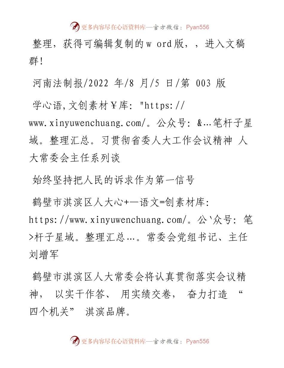 .08.05鹤壁市淇滨区人大常委会党组书记、主任刘增军：始终坚持把人民的诉求作为第一信号.docx_第1页