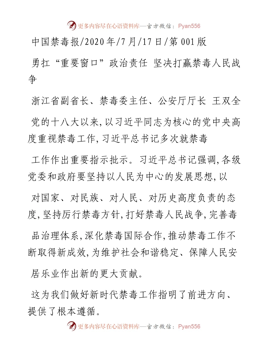 .07.17浙江省副省长、禁毒委主任、公安厅厅长王双全：勇扛重要窗口政治责任坚决打赢禁毒人民战争.docx_第1页