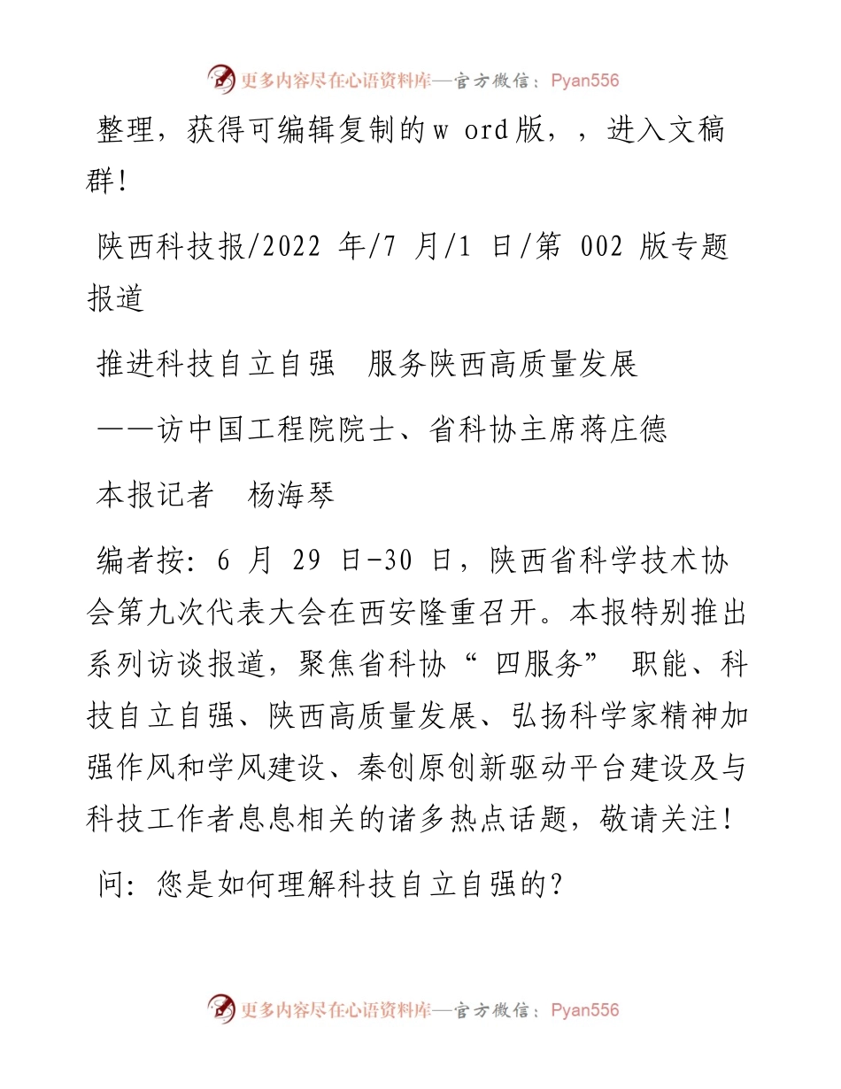 .07.01本报记者杨海琴：推进科技自立自强服务陕西高质量发展.docx_第1页