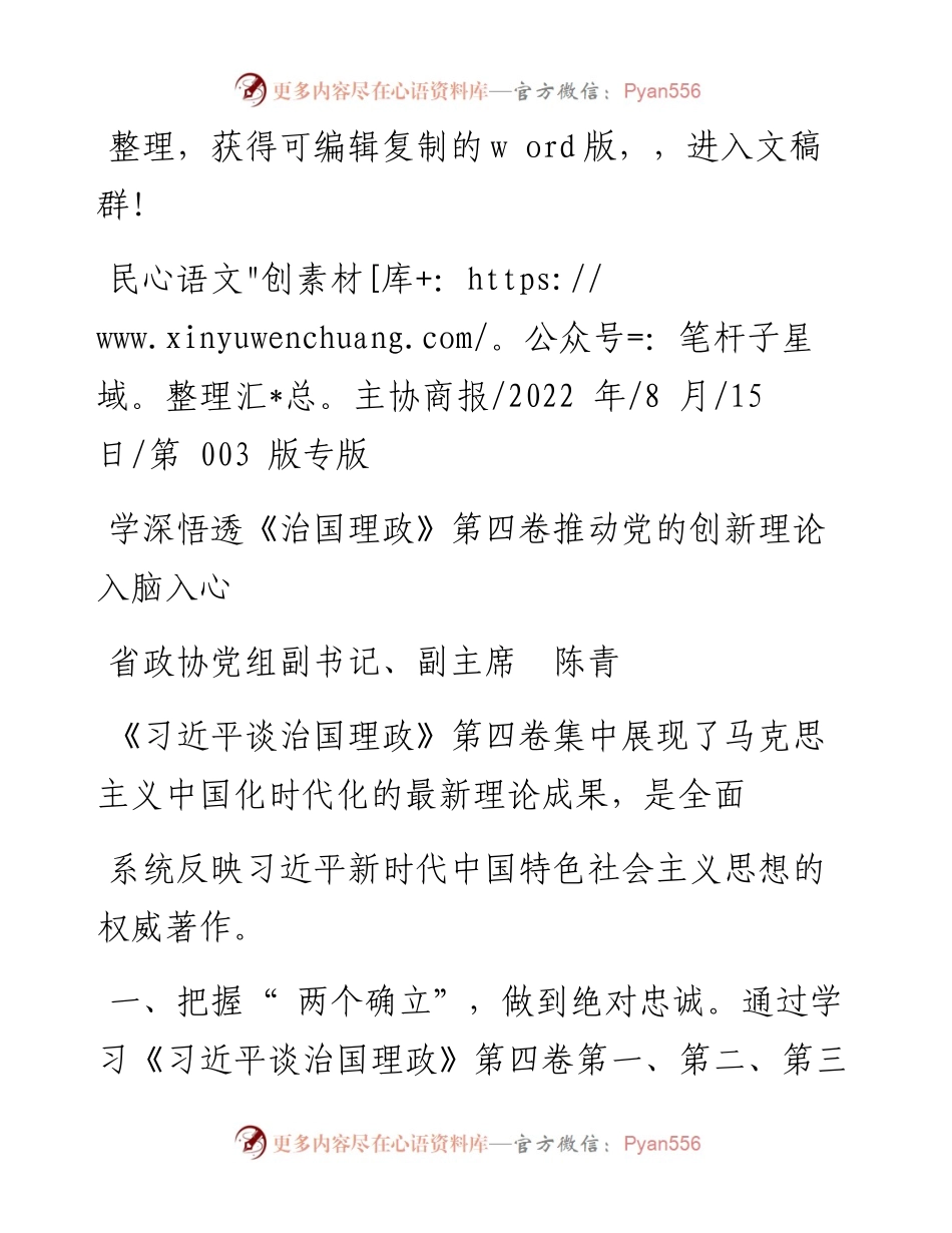 .08.15省政协党组副书记、副主席陈青：学深悟透《治国理政》第四卷推动党的创新理论入脑入心.docx_第1页