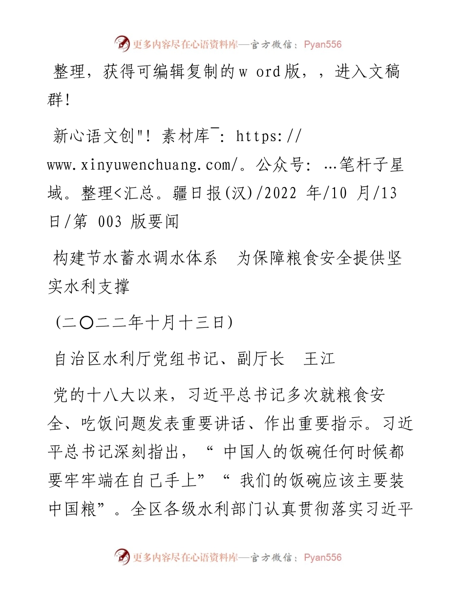 .10.13自治区水利厅党组书记、副厅长王江：构建节水蓄水调水体系为保障粮食安全提供坚实水利支撑.docx_第1页