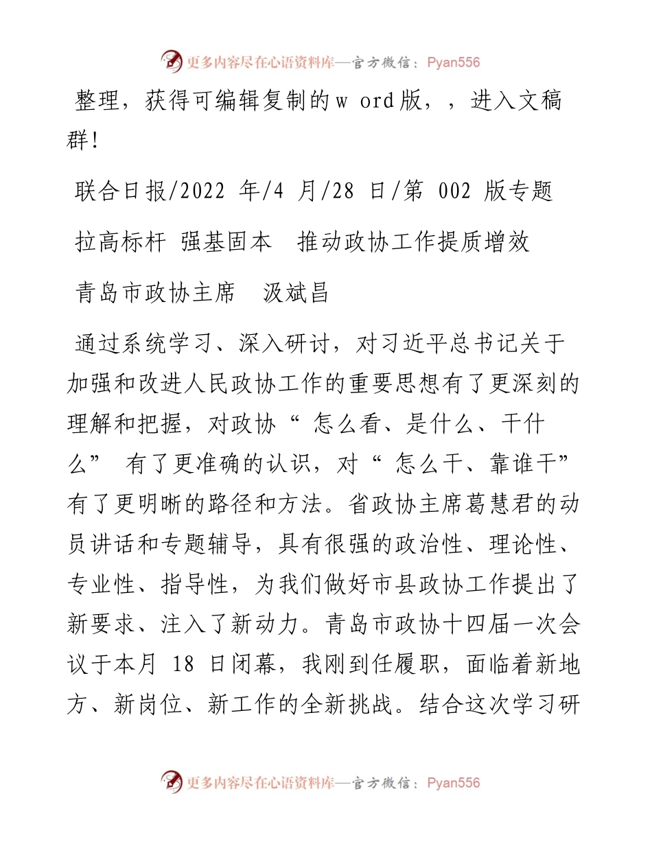 .04.28青岛市政协主席汲斌昌：拉高标杆强基固本推动政协工作提质增效.docx_第1页