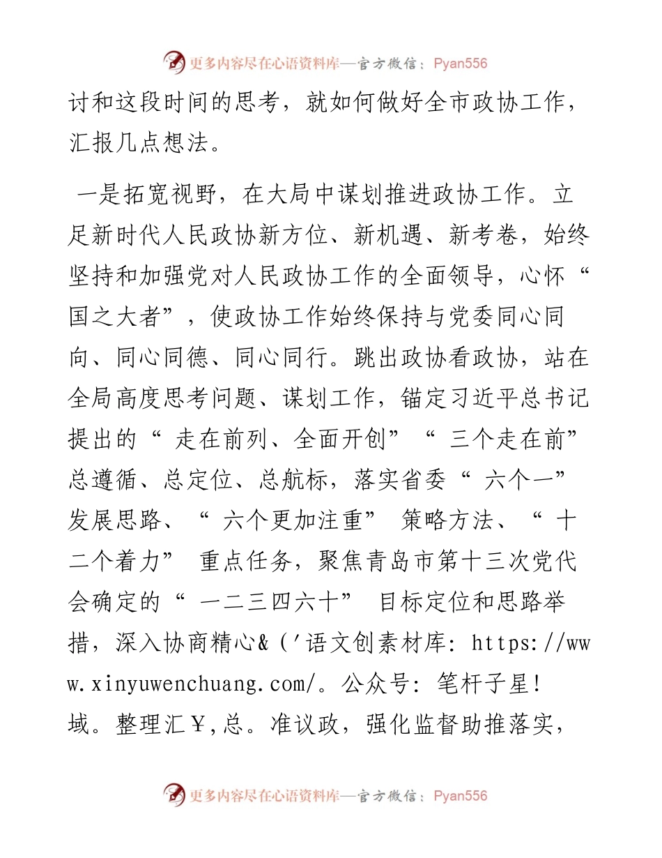 .04.28青岛市政协主席汲斌昌：拉高标杆强基固本推动政协工作提质增效.docx_第2页