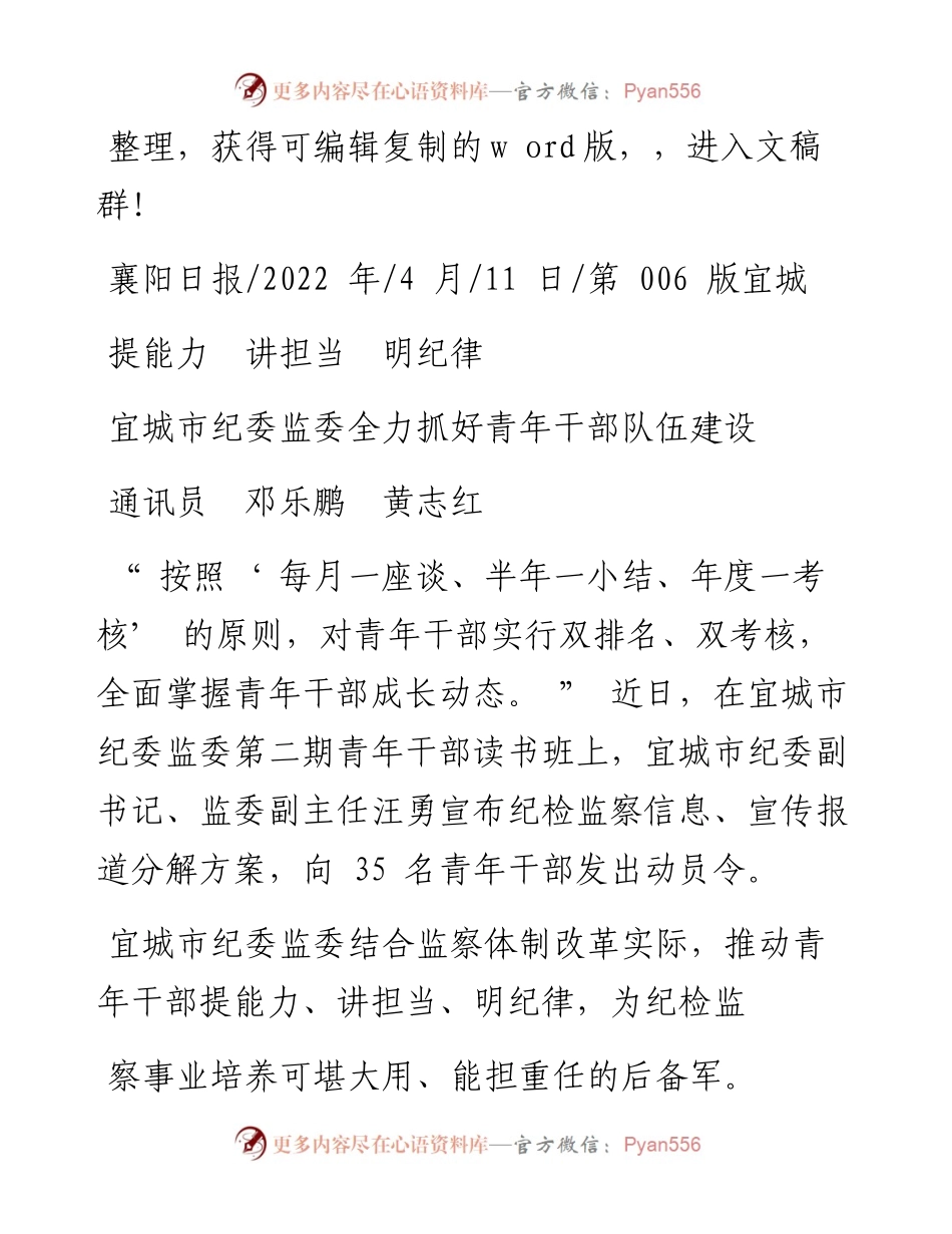 .04.11通讯员邓乐鹏黄志红：宜城市纪委监委全力抓好青年干部队伍建设.docx_第1页