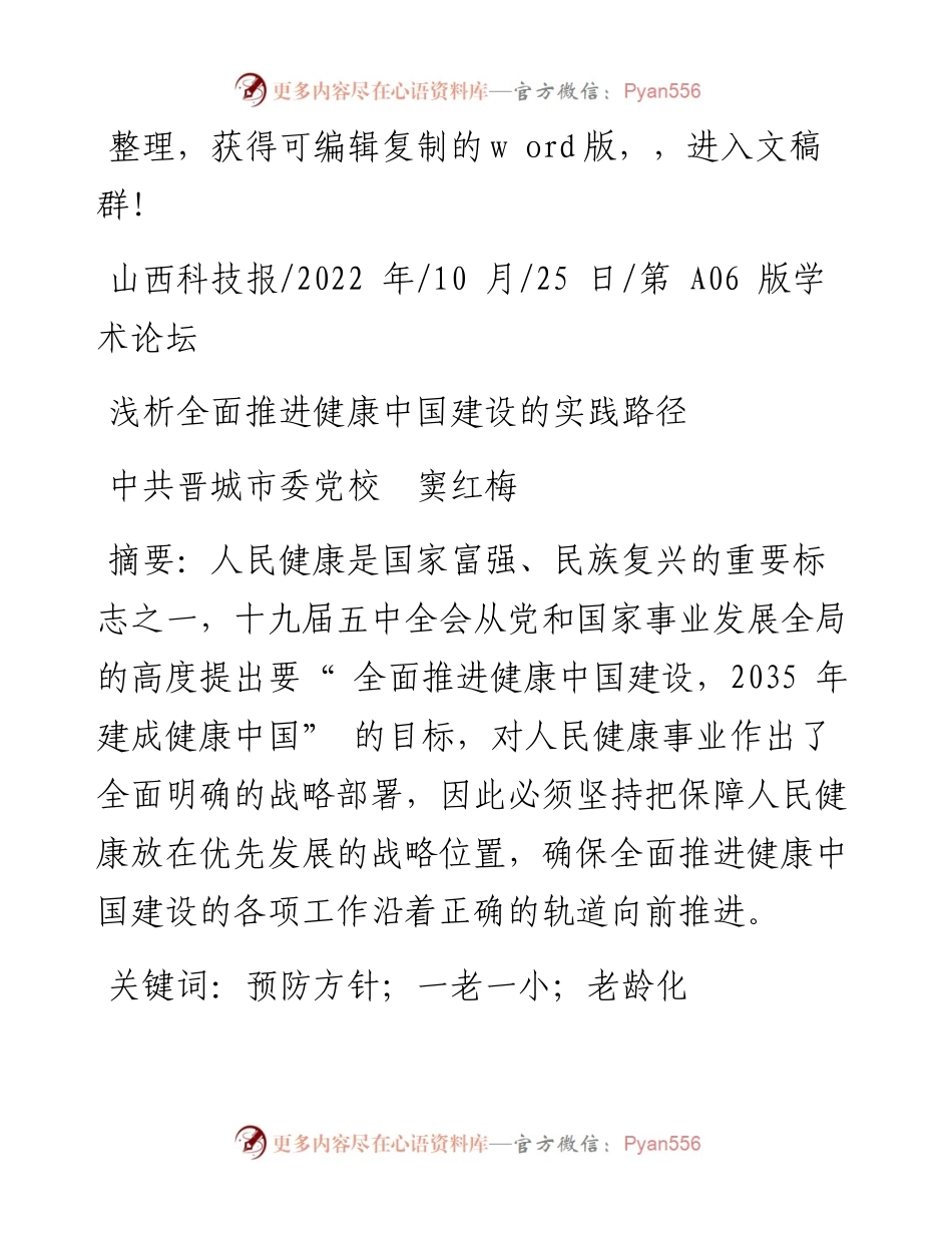.10.25中共晋城市委党校窦红梅：浅析全面推进健康中国建设的实践路径.docx_第1页