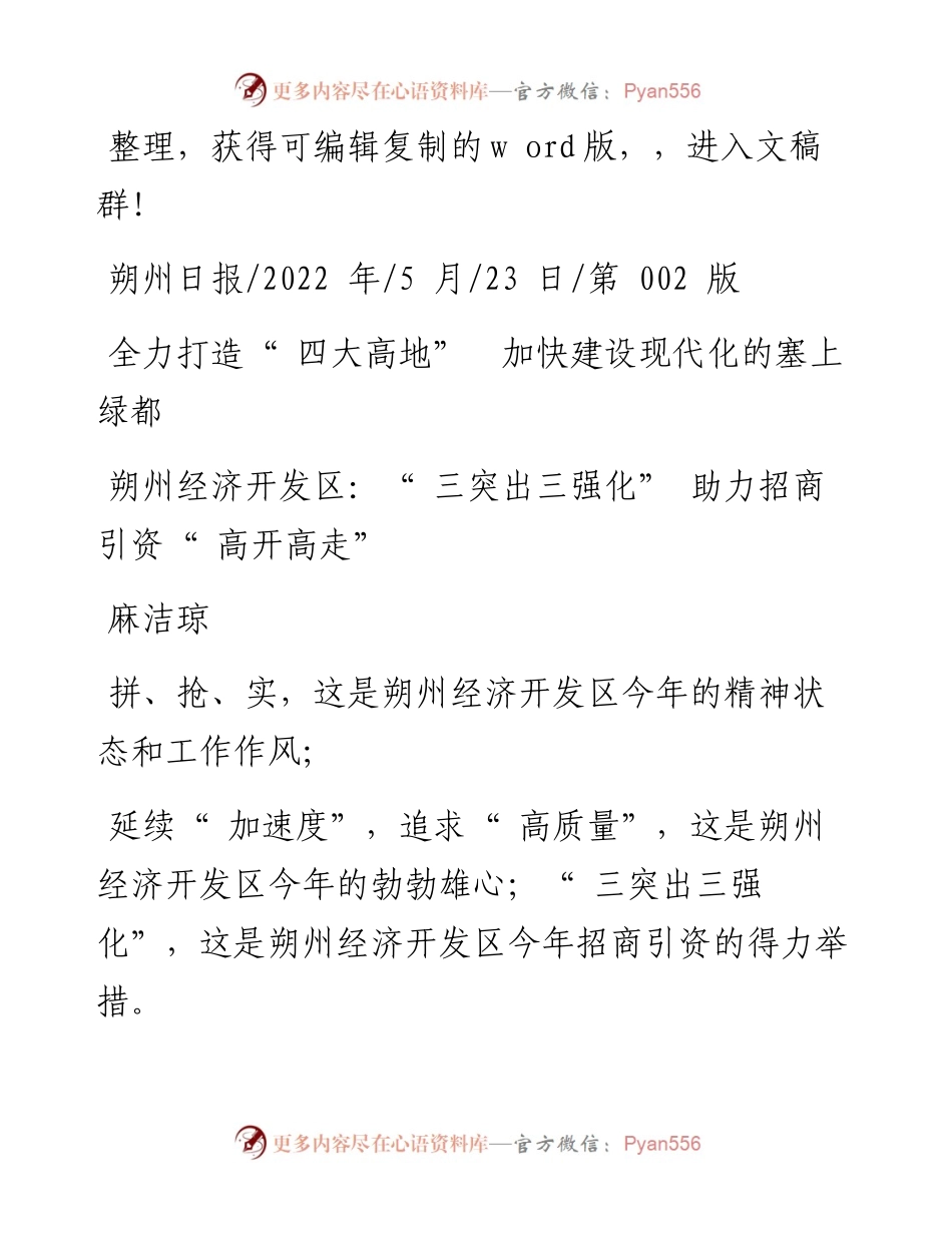 .05.23麻洁琼：朔州经济开发区：三突出三强化助力招商引资高开高走.docx_第1页