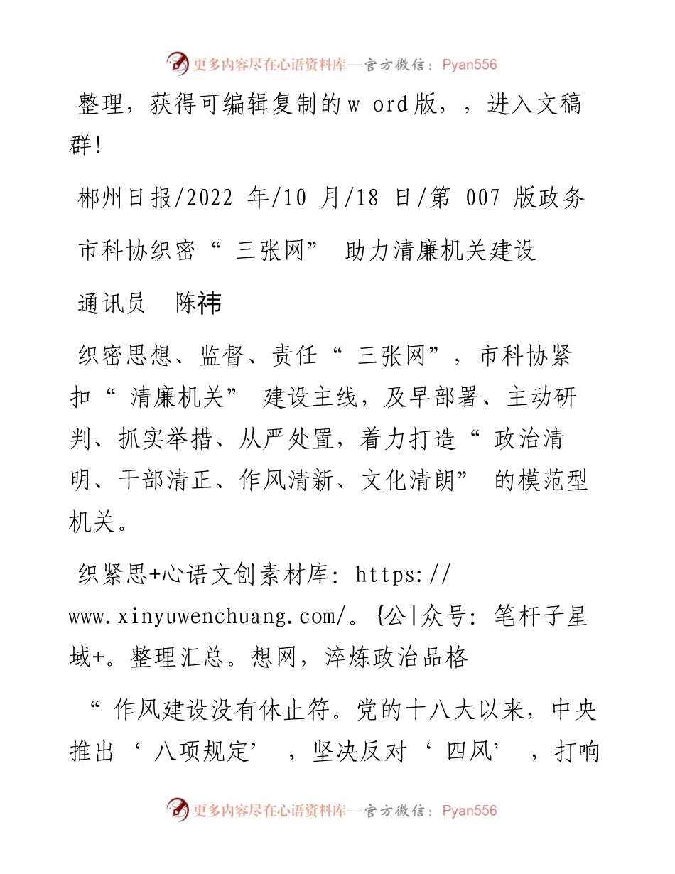 .10.18通讯员陈祎：市科协织密三张网助力清廉机关建设.docx_第1页