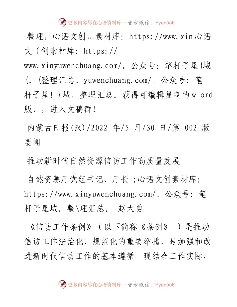 .05.30自然资源厅党组书记、厅长赵大勇：推动新时代自然资源信访工作高质量发展.docx_第1页