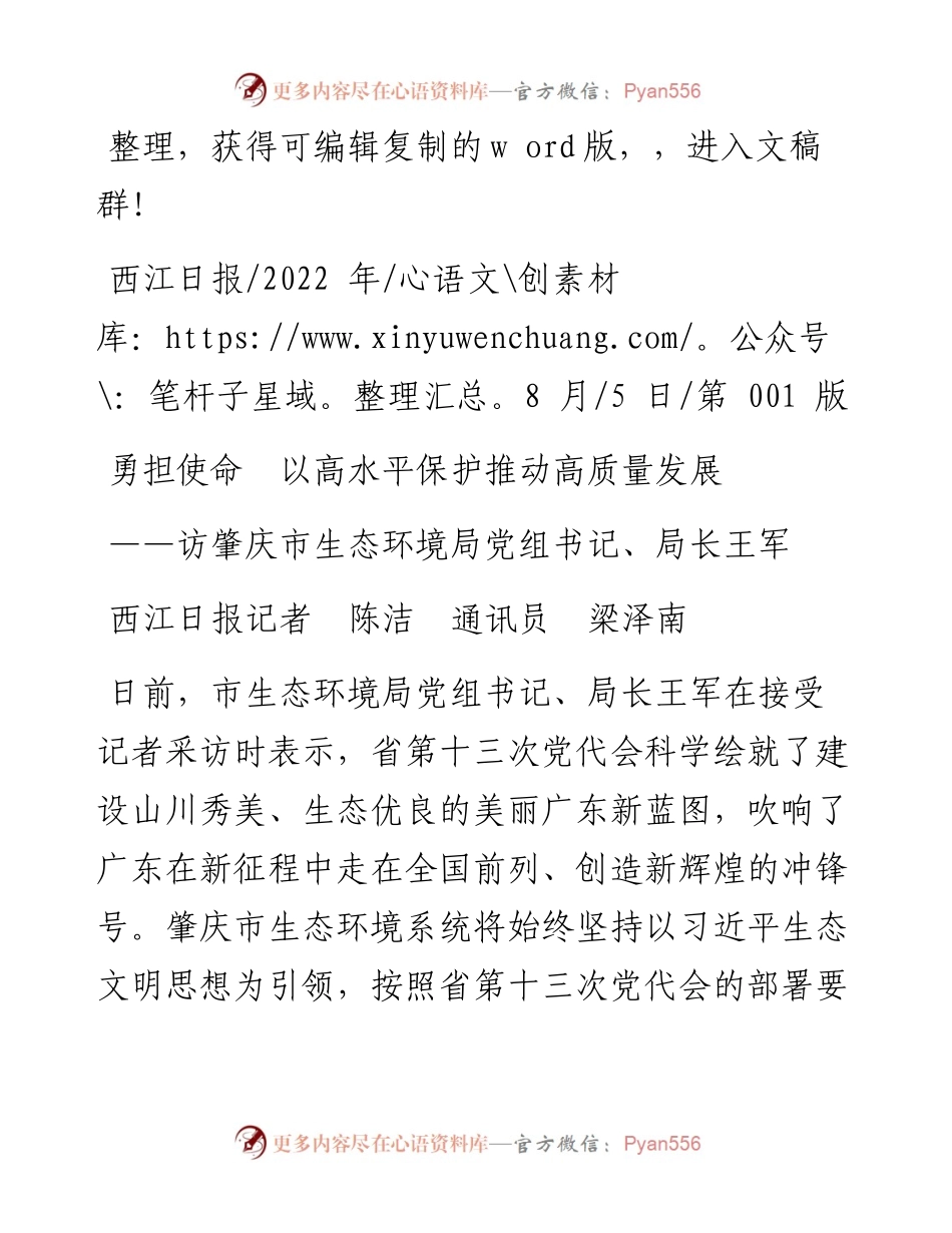 .08.05西江日报记者陈洁通讯员梁泽南：勇担使命以高水平保护推动高质量发展.docx_第1页