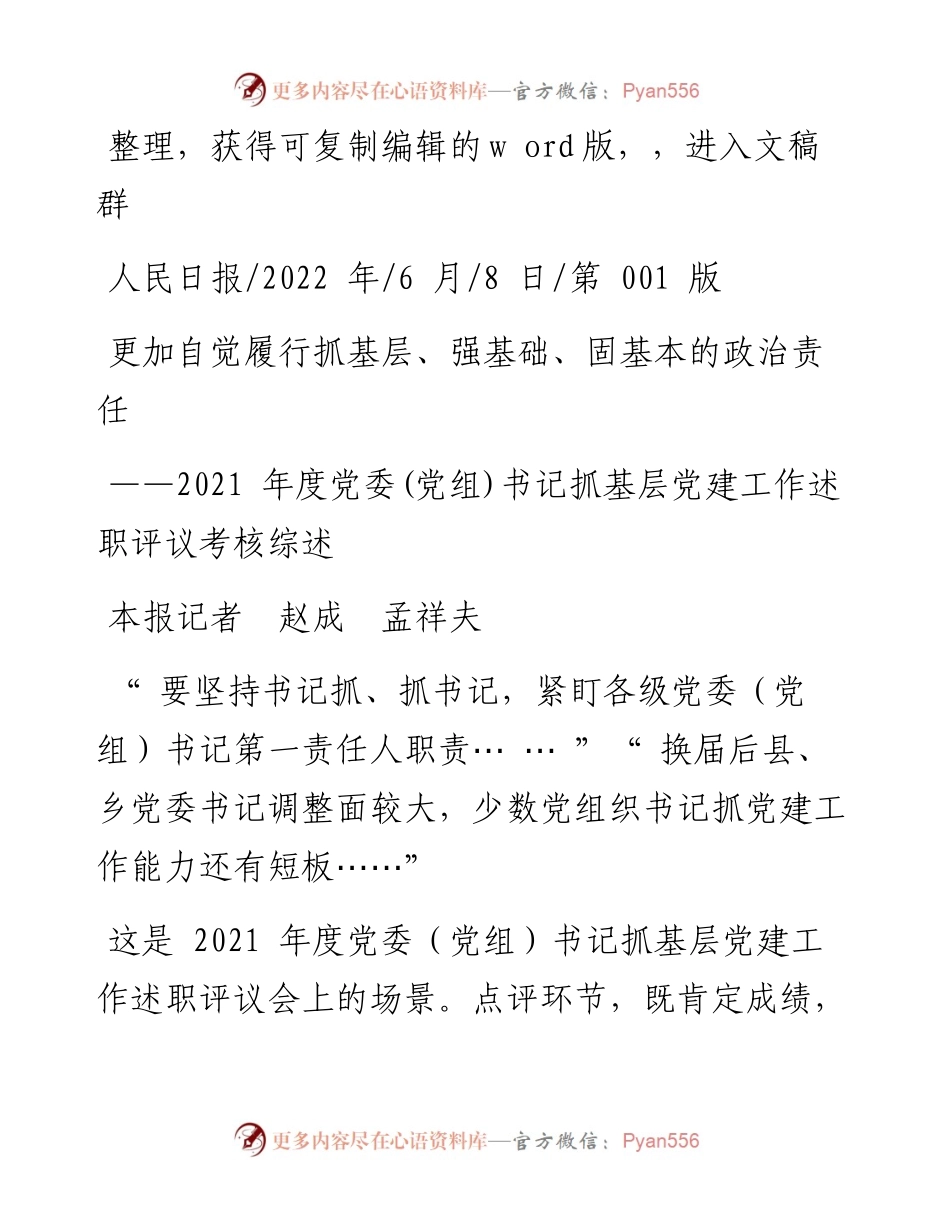 .06.08本报记者赵成孟祥夫：更加自觉履行抓基层、强基础、固基本的政治责任.docx_第1页